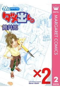 楽天kobo電子書籍ストア ダメ出し 2 筒井旭 楽天kobo電子書籍ストア ダメ出し 2 筒井旭